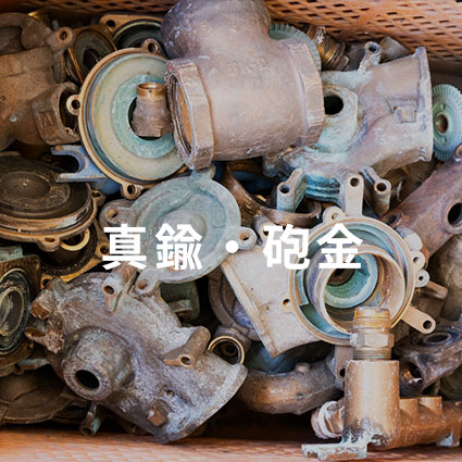 真鍮・砲金