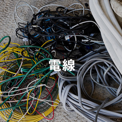 電線