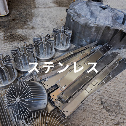 ステンレス