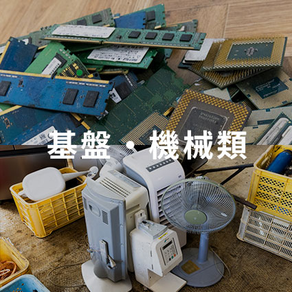基盤・機械類