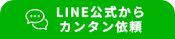 LINE公式アカウント