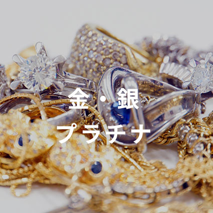 金・銀